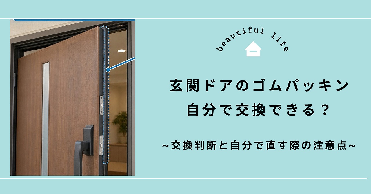 福山市で玄関ドアのゴムパッキンが縮み・ひび割れしたときの交換判断と自分で直す際の注意点